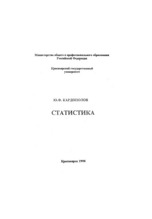 Кардополов Ю. Ф. Статистика