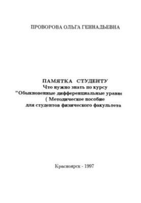 Посібник для студента. Що потрібно знати з курсу "Звичайні диференціальні рівняння"