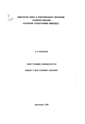 Кардополов Ю. Ф. Новое уголовное законодательство