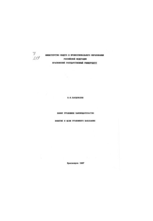 Кардополов Ю. Ф. Новое уголовное законодательство