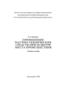 Khakimov N. A. Application of scientific and technical means during the inspection of the scene