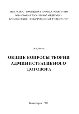 Демин А. В. Общие вопросы теории административного договора