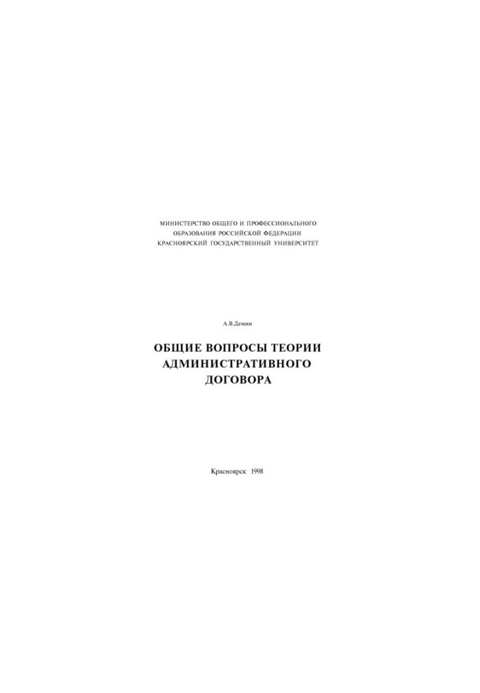 Демин А. В. Общие вопросы теории административного договора