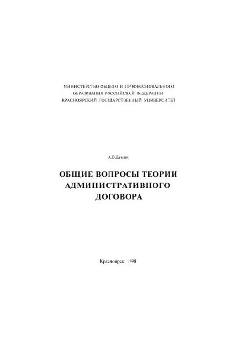 Демин А. В. Общие вопросы теории административного договора