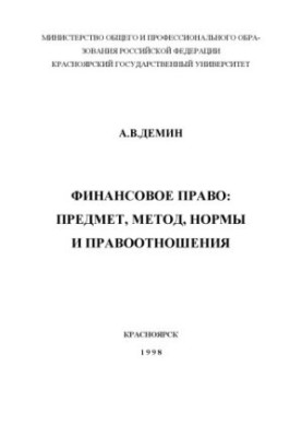 Фінансове право. Предмет, метод, норми та правовідносини