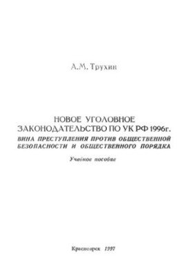 Трухин А. М. Новое уголовное законодательство по УК 1996 г. Вина. Преступления против общественной безопасности и общественно