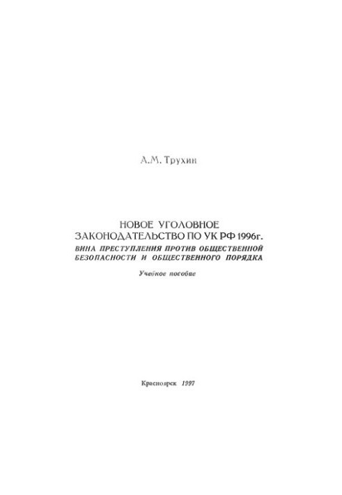 Трухин А. М. Новое уголовное законодательство по УК 1996 г. Вина. Преступления против общественной безопасности и общественно