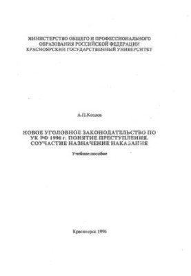 Козлов А. П. Нове кримінальне законодавство за УК РФ 1996 року. Поняття злочину. Співучасть. Призначення покарання.