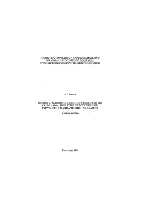 Козлов А. П. Нове кримінальне законодавство за УК РФ 1996 року. Поняття злочину. Співучасть. Призначення покарання.