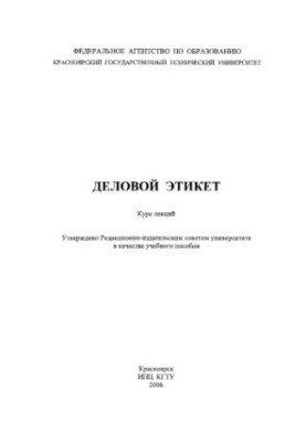 Buyko T.V. Business etiquette
