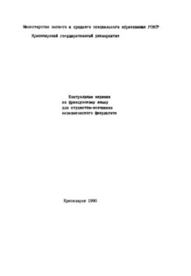Контрольные задания по французскому языку для студентов-заочников экономического факультета