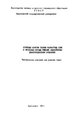Основные понятия теории разностных схем и численные методы решения обыкновенных дифференциальных уравнений