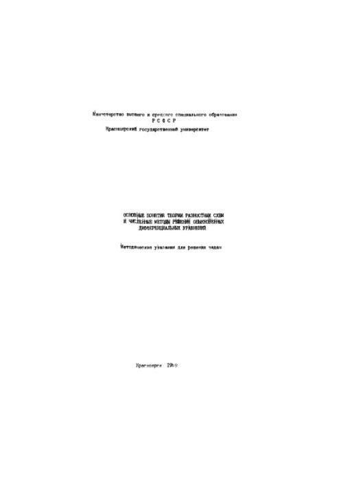 Основные понятия теории разностных схем и численные методы решения обыкновенных дифференциальных уравнений