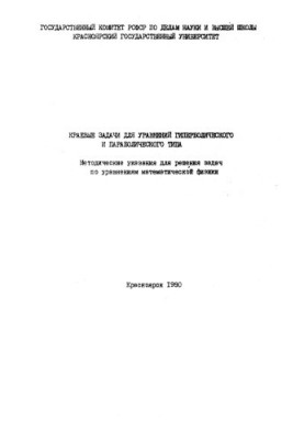 Краевые задачи для уравнений гиперболического и параболического типа