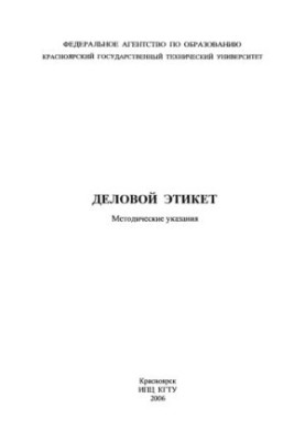 Буйко Т. В. Деловой этикет