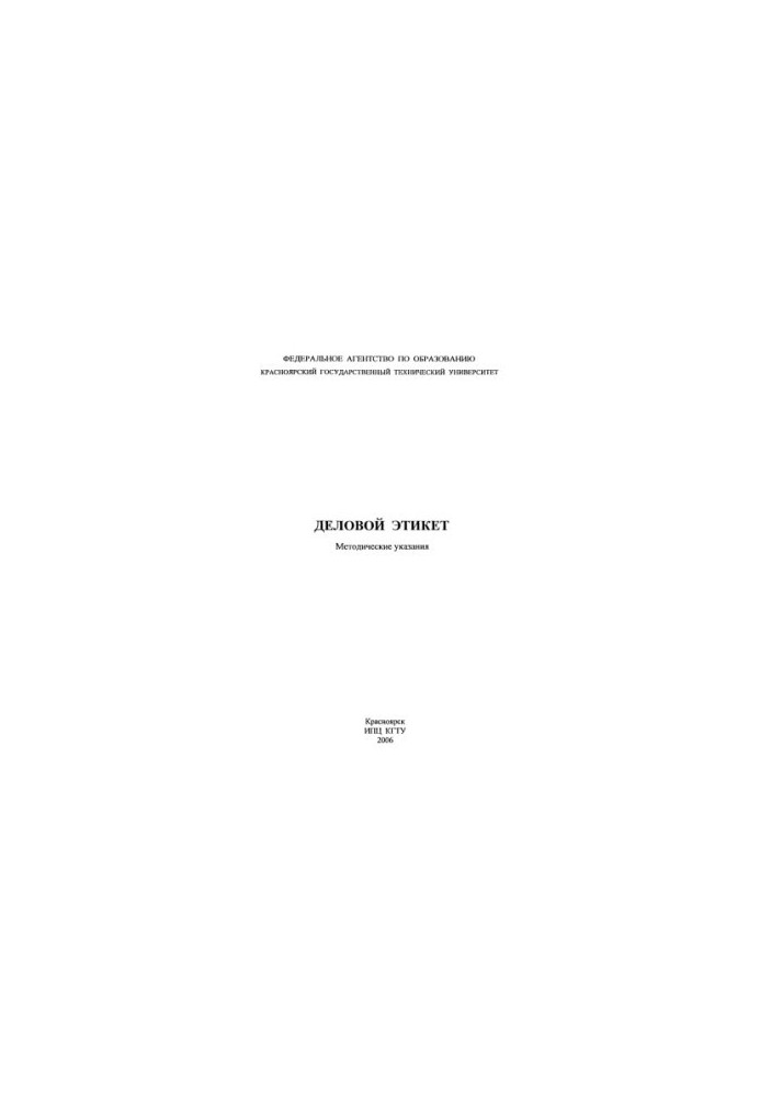 Буйко Т. В. Деловой этикет