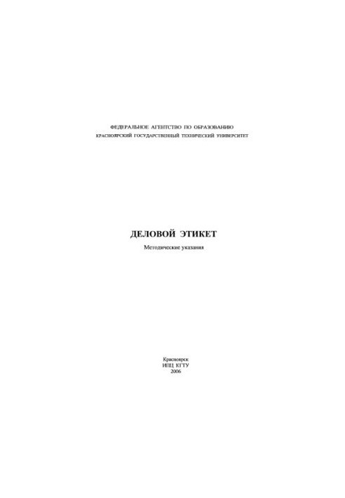 Буйко Т. В. Деловой этикет