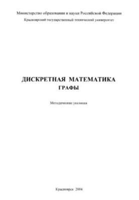 Shitov Yu. A. Discrete mathematics. Graphs