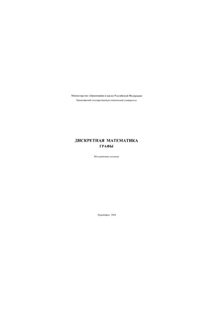 Shitov Yu. A. Discrete mathematics. Graphs
