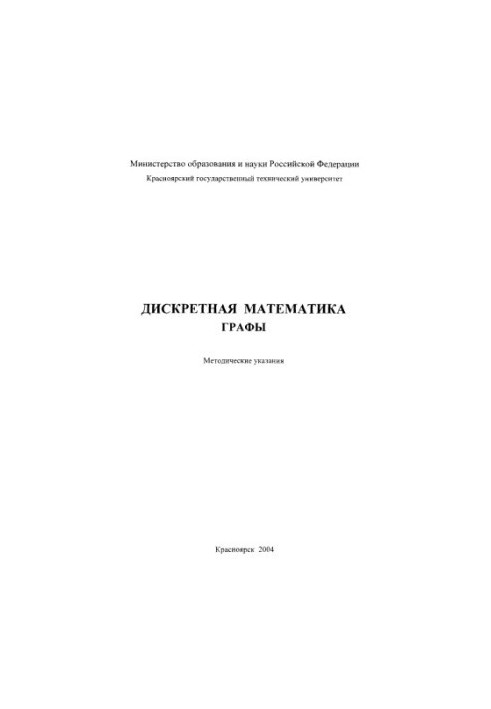 Shitov Yu. A. Discrete mathematics. Graphs