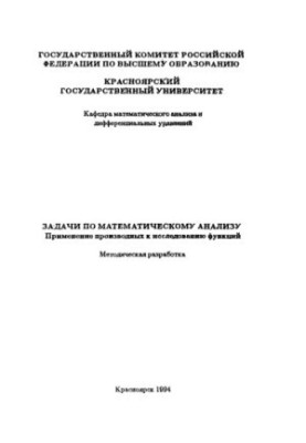 Задачи по математическому анализу. Применение производных к исследованию функций