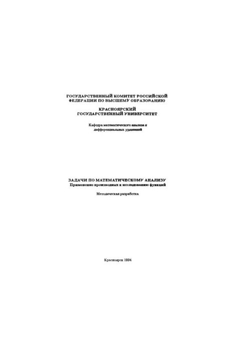 Задачи по математическому анализу. Применение производных к исследованию функций