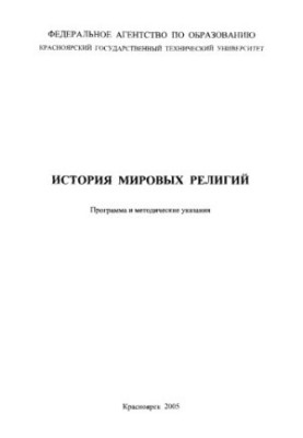 Лаптева М. А. История мировых религий