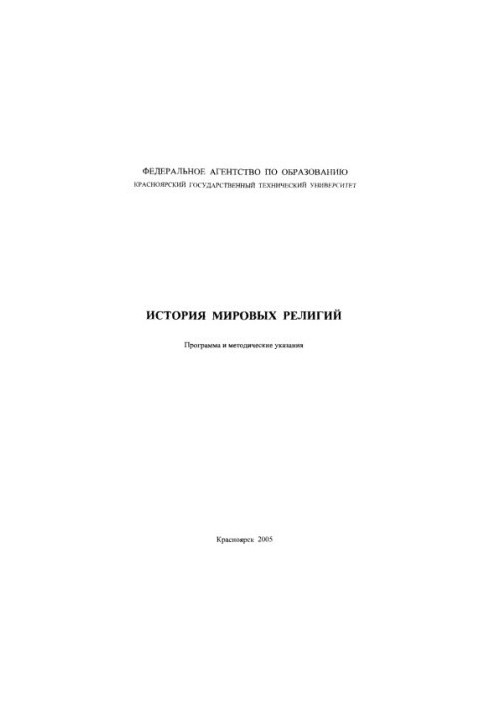 Лаптева М. А. История мировых религий