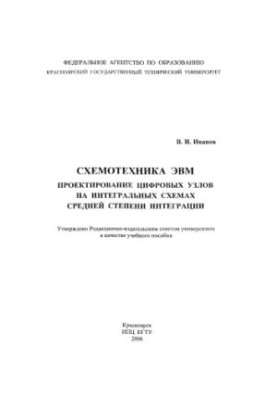 Ivanov V. I. Computer schematics. Design of digital nodes on integrated circuits of average degree of integration