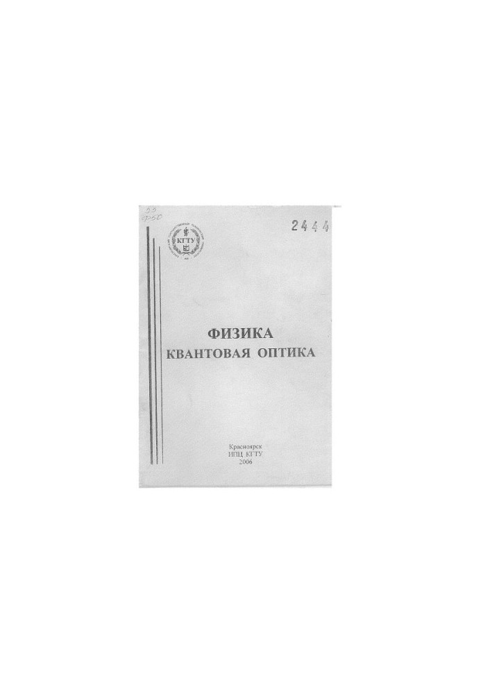 Физика. Квантовая оптика