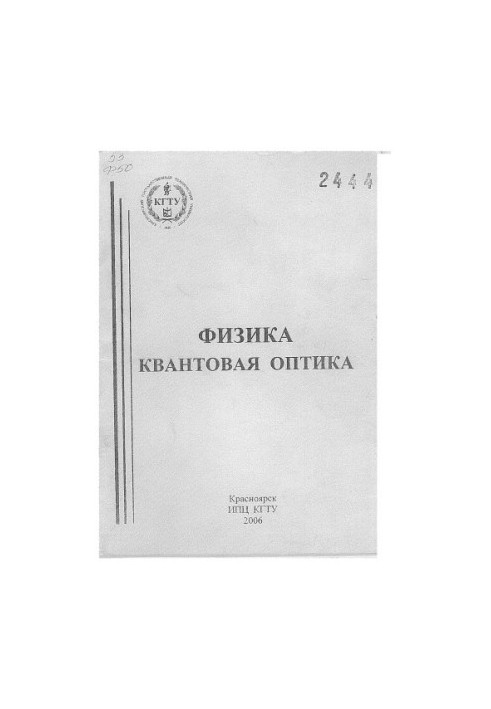 Физика. Квантовая оптика