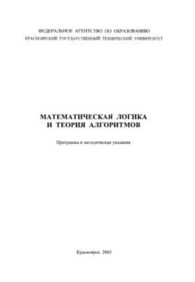 Bogulskaya N. A. Mathematical Logic and Theory of Algorithms