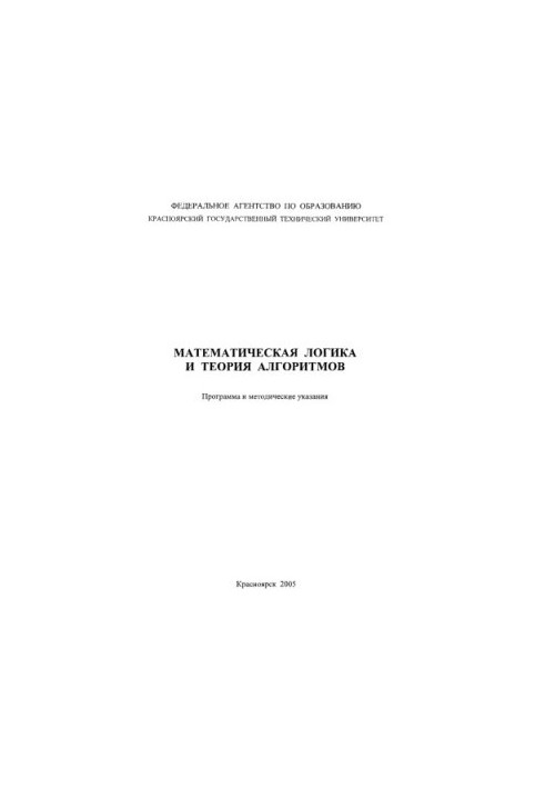 Bogulskaya N. A. Mathematical Logic and Theory of Algorithms