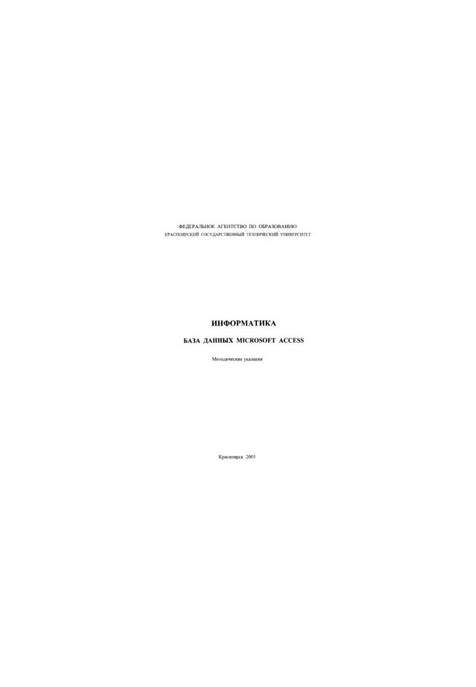 Костоустова Е. В. Информатика. База данных Microsoft Access