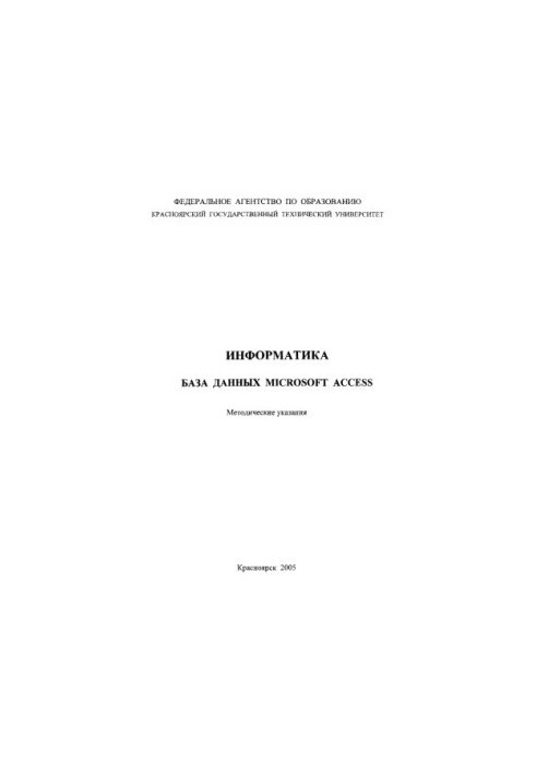 Костоустова Е. В. Информатика. База данных Microsoft Access