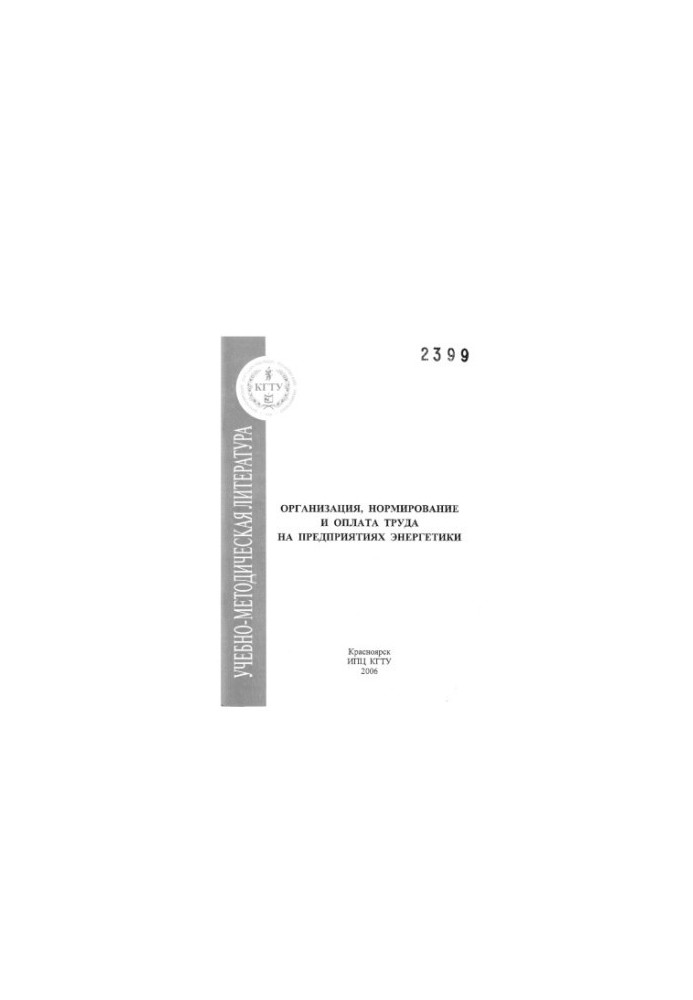 Kostoustova E. V. Organization, rationing and remuneration of labor at energy enterprises