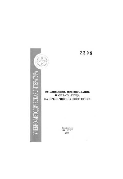 Kostoustova E. V. Organization, rationing and remuneration of labor at energy enterprises