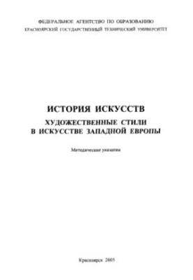Lozhkina R. P. Art history. Art styles in art of Western Europe