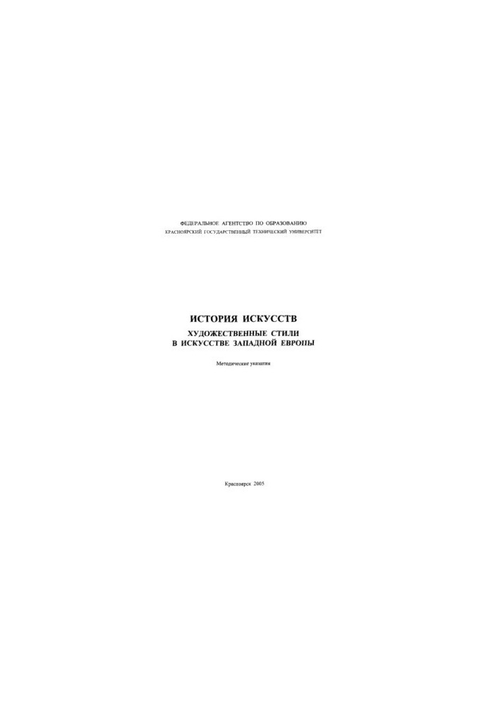Lozhkina R. P. Art history. Art styles in art of Western Europe