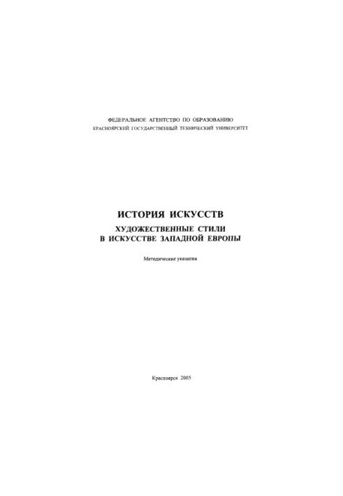 Lozhkina R. P. Art history. Art styles in art of Western Europe
