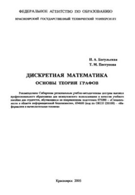 Богульская Н. А. Дискретная математика. Основы теории графов