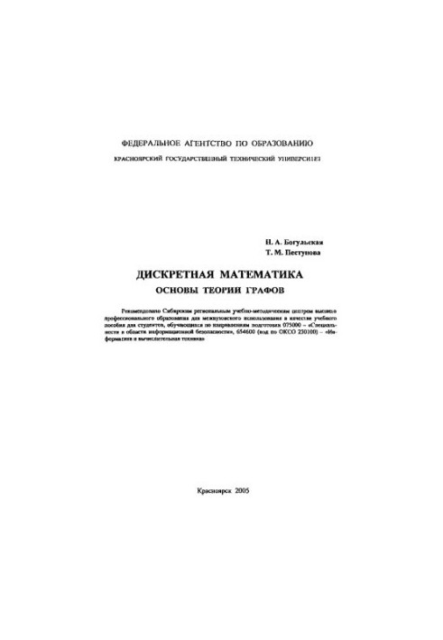Богульская Н. А. Дискретная математика. Основы теории графов