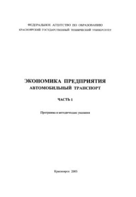 Hegai Yu. A. Economics of enterprise. Road transport