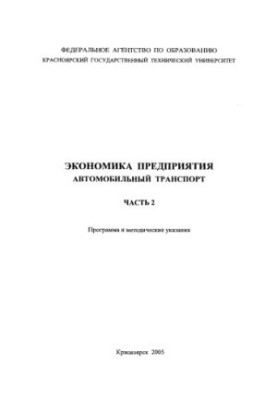 Хегай Ю. А. Экономика предприятия. Автомобильный транспорт