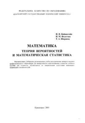 Вайнштейн И. И. Математика. Теория вероятностей и математическая статистика
