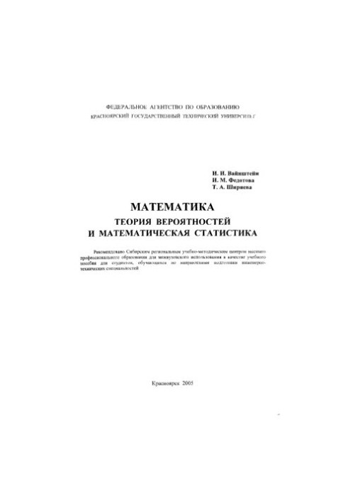 Вайнштейн И. И. Математика. Теория вероятностей и математическая статистика