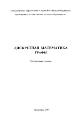 Shitov Yu. A. Discrete mathematics. Graphs