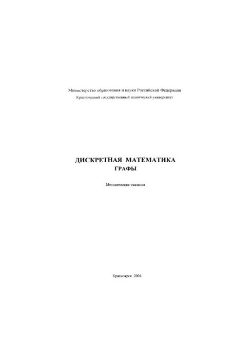Shitov Yu. A. Discrete mathematics. Graphs