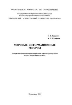 Vashchenko G. V. World information resources