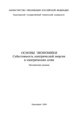 Polikarpov T.I. Fundamentals of the economy. Cost of electric energy in electric networks